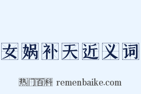 女娲补天近义词是什么意思的图片